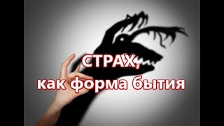 СТРАХ, как форма бытия