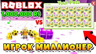 СИМУЛЯТОР ПИТОМЦЕВ ИГРОК МИЛЛИОНЕР! 8 ЗОЛОТЫХ ПИТОМЦЕВ ДОМОРТУСОВ ROBLOX PET SIMULATOR