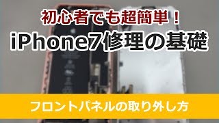 iPhone7修理基礎編（フロントパネル取り外し方）
