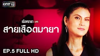 เมืองมายา LIVE (สายเลือดมายา) | EP.5 FULL HD | 11 เม.ย. 61 | one31
