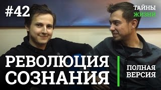 Что такое Революция Сознания? Александр Меньшиков | Тайны Жизни #42