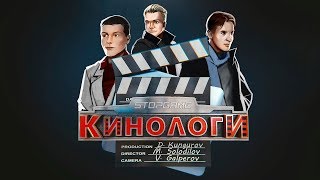 Кинологи. Помутнение Бессмертного Коловрата