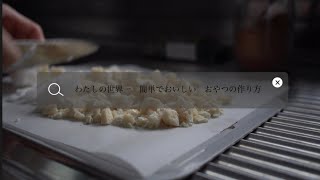 材料２つ。わたしの、世界一簡単で好きなおやつ。｜溶かして、混ぜて、冷やすだけ｜アイハーブ のクリームココナッツ