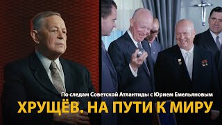 По следам Советской Атлантиды с Юрием Емельяновым. Лекция 19. Хрущев. На пути к миру 
