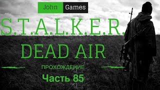 Прохождение STALKER Dead Air — Часть 85: Идем в восточную Припять