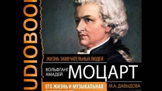 2001001 Glava 01 Аудиокнига. ЖЗЛ "Вольфганг Амадей Моцарт. Его жизнь и музыкальная деятельность"