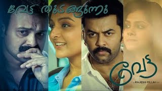 വേട്ട തുടങ്ങുന്നു| 'Vetta' Ft.Kunchacko Boban, Indrajith, Manju Warier, Rajesh Pillai