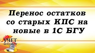 Перенос остатков со старых КПС на новые в 1С БГУ