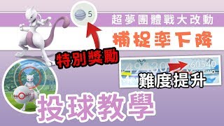 超夢團體戰難度急升，竟然送5糖果，還配三招新技能！組隊及投球教學！ | Pokemon GO | 精靈寶可夢 | rios arc 弧圓亂語