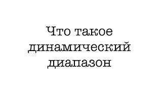 Видео #8. Что такое динамический диапазон