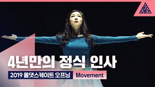 2019 올댓스케이트 오프닝 'Movement' [퀸연아 다시보기]