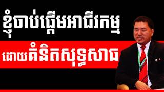 Kim Heang - Start business with ideas | Success Reveal
