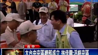 深耕舊台中 林佳龍大屯總部成立－民視新聞
