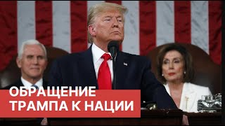 Трамп выступил с обращением к нации, не пожав руку Пелоси. Спикер разорвала копию речи Трампа.