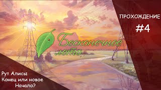 Бесконечное лето #4 - Рут Алисы - плохая концовка