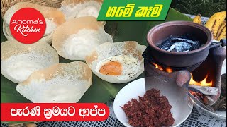 ගමේ විදියට දර ලිපේ හදන ආප්ප - Episode 626 - Hoppers - By Anoma's Kitchen