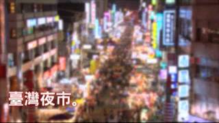 公視_美味縱貫現
