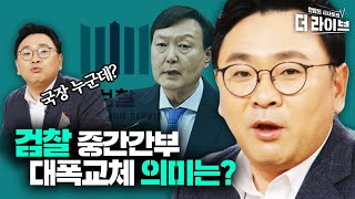 [박지훈 피셜] 윤석열 의견묵살? 차장검사 싹 갈아치운 이번 검찰인사의 의미