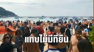 แชร์ภาพ นทท.แน่นสิมิลัน แทบไม่มีที่ยืน 'ดร.ธรณ์' แนะมาตรการแก้ไข หวั่นธรรมชาติเสื่อมโทรม