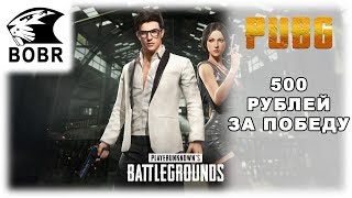 Выиграй 500 рублей в моем турнире 30.03. Тестим обнову в PUBG (Пубг) 18+. Стрим от Бобра