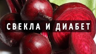 Можно ли кушать свеклу при сахарном диабете?