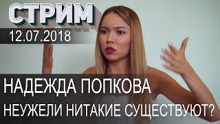 НЕУЖЕЛИ НИТАКИЕ СУЩЕСТВУЮТ ✔ СТРИМ 12.07.2018