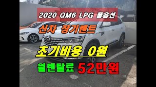 2020 QM6 LPG 신차장기렌트 출고후기&차량안내