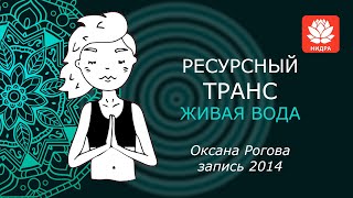 Исцеляющий транс "Живая вода" по книге С.В.Ковалёва "Нейротрансформинг"