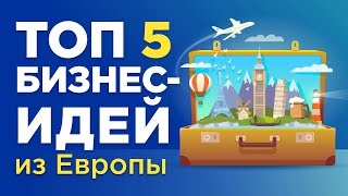 ТОП 5 Бизнес идей из Европы | Идеи малого бизнеса