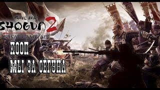 Total war Shogun 2: Закат самураев(слив союзника)#2 КООП