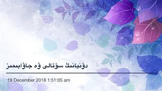 دۇنيانىڭ سۇئالى ۋە جاۋابىمىز ___ ئابدۇۋەلى ئايۇپ   Dunyaning Suali We Jawabimiz   ~  Abduwali Ayup