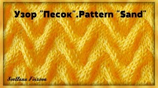 Узор спицами #28 Knitting pattern Sand  Tutorial  ПЕСОК