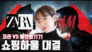 [신상대결] ZARA자라 vs H&M?! 뭐 이런 쇼핑하울이 다있어?! 기프티콘 이벤트☕️