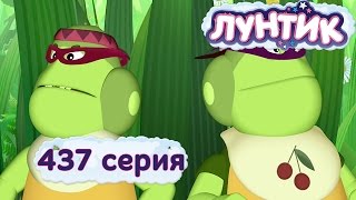 Лунтик  - 437 серия. Тайный помощник
