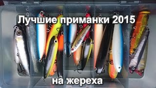Обзор - лучшие приманки на жереха 2015