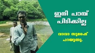 ഇനി പാമ്പ് പിടിക്കില്ല; വാവാ സുരേഷ്  പറയുന്നു.| Vava Suresh says no more snakes.