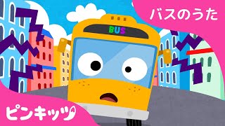 となりのきいろいバス | バスのうた The Wheels on the Bus | のりもの | ピンキッツ! 童謡と子どもの動画