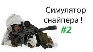 Симулятор Снайпера #2 [Флеш Игры]