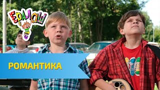 Ералаш Романтика (Выпуск №314)