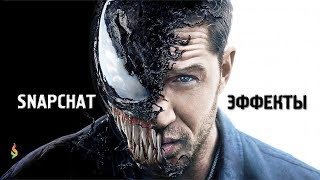 Как сделать маску ВЕНОМА в SNAPCHAT и FACEBOOK‭! ‬Как пользоваться Снэпчатом‭? 10 ‬простых уроков