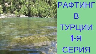 Рафтинг в Турции 1-я серия
