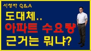 아파트 수요량 근거는 뭐냐? [구만수교수 부동산스터디]