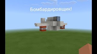 Как построить бомбардировщик в майнкрафте.Без модов и команд.