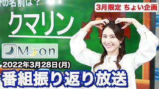 【テスト放送】3月限定 番組振り返り放送　(ウェザーニュースLiVE ムーン 2022.3.28)