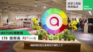 2018資深工程師快速面試 - 企業介紹【曉數碼 Akatsuki 】