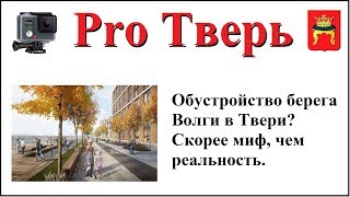 Берег реки Волги: благоустройство? Нет, не слышал. Заметки дилетанта с GoPro.