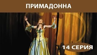 Примадонна. Сериал. Серия 14 из 16. Феникс Кино. Мелодрама