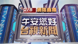 2020.02.08 午間大頭條：1人確診全數留船隔離! 寶瓶星靠岸大考驗【台視午間新聞】