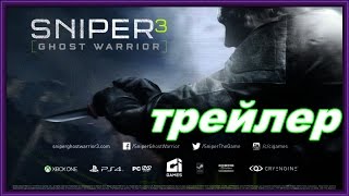 SNIPER GHOST WARRIOR 3   ►  ТРЕЙЛЕР