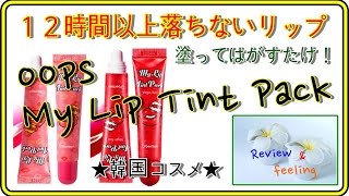 落ちないリップ  韓国コスメ「berrisom（ベリサム）」のリップティントパック  塗ってはがすだけ！oops My Lip Tint Pack  Review